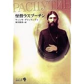怪僧ラスプーチン (中公文庫 BIBLIO 人物)