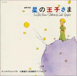 音楽物語 星の王子さま