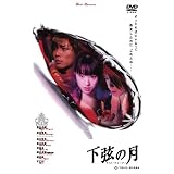 下弦の月 ~ラスト・クォーター [DVD]