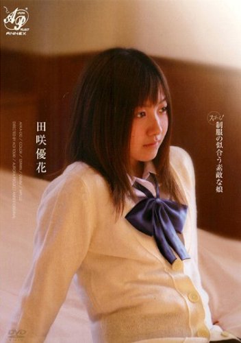 スゴ~く!制服の似合う素敵な娘 田咲優花 /オーロラプロジェクト・アネックス田咲優花