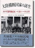 大陸横断国家の誕生―カナダ連邦結成史 1857~1873年