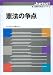 憲法の争点 (ジュリスト増刊　新・法律学の争点シリーズ 3)