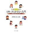 大学生のためのリサーチリテラシー入門<br>山田 剛史著　 林 創著　 <br>2520円<br>ISBN:9784623060450　