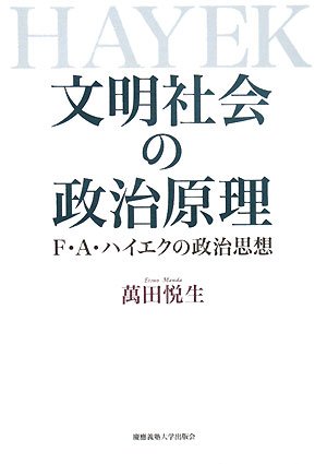 文明社会の政治原理―F・A・ハイエクの政治思想