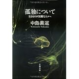 孤独について―生きるのが困難な人々へ (文春文庫)