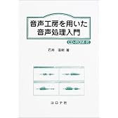 音声工房を用いた音声処理入門