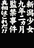 新潟少女九年二ヵ月監禁事件―真相はこれだ!!