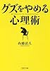 「グズ」をやめる心理術 (PHP文庫)