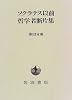 ソクラテス以前哲学者断片集〈第3分冊〉