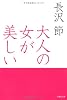 文庫 大人の女が美しい (草思社文庫)