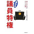 呆れる議員特権  信じたくないホントの話