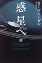 惑星へ〈下〉