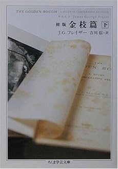 初版金枝篇（下)   ちくま学芸文庫 フ 18-2