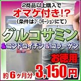 お徳用グルコサミン&コンドロイチン コラーゲン(約6ヶ月分)オマケ付き?オーガランドamazon店全品対象【2商品以上購入でオマケ】