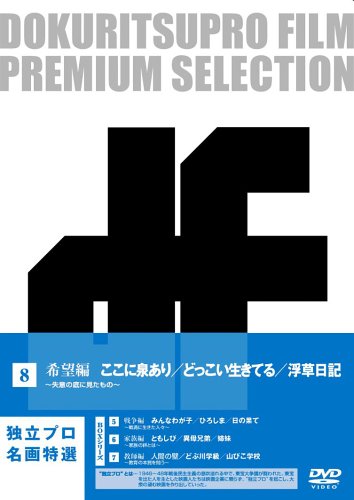 独立プロ名画特選 DVD-BOX 8 希望編