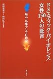 ドメスティック・バイオレンス女性150人の証言
