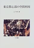 東京都心部の空間利用/