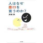 人はなぜ悪口を言うのか?