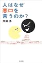 人はなぜ悪口を言うのか?