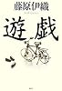 遊戯