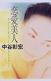 恋愛美人―恋愛小説〈4〉
