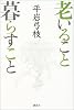 老いること暮らすこと