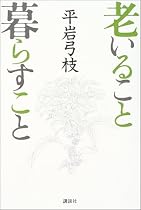 老いること暮らすこと