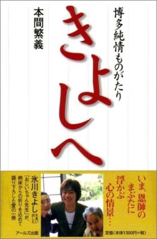 きよしへ―博多純情ものがたり本間 繁義