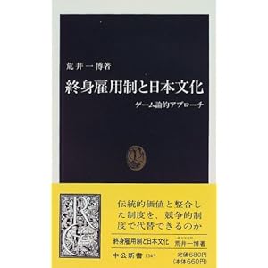 終身雇用制と日本文化―ゲーム論的アプローチ (中公新書) 終身雇用制と日本文化―ゲーム論的アプローチ (中公新書)