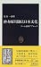 終身雇用制と日本文化―ゲーム論的アプローチ (中公新書)