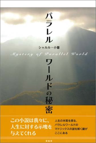パラレルワールドの秘密