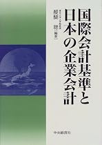 国際会計基準と日本の企業会計
