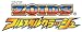 ゾイドフルメタルクラッシュ ゾイドフルメタルクラッシュ