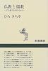 仏教と儒教―どう違うか50のQ&A (新潮選書)