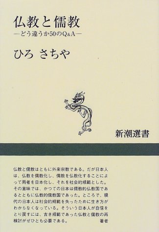 Cover image : 仏教と儒教―どう違うか50のQ&A (新潮選書)