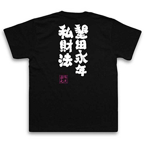 魂心Tシャツ　墾田永年私財法(MサイズTシャツ黒ｘ文字白)