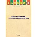 認定こども園法の解説―就学前の子どもに関する教育、保育等の総合的な提供の推進に関する法律