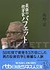 最強の投資家バフェット (日経ビジネス人文庫)