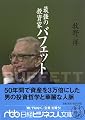 最強の投資家バフェット (日経ビジネス人文庫)