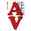 アダルトビデオ最尖端～身体と性欲の革命史～