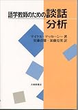 語学教師のための談話分析