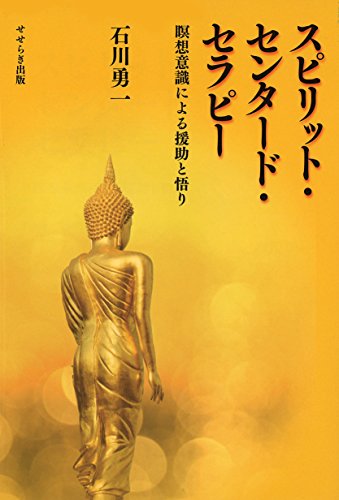 スピリット・センタード・セラピー―瞑想意識による援助と悟り