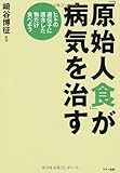 崎谷博征 「原始人食」が病気を治す (ヒトの遺伝子に適合した物だけ食べよう) (2013-03-15)[単行本（ソフトカバー）]