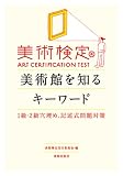 美術検定　美術館を知るキーワード　1級・2級穴埋め、記述式問題対策

美術検定実行委員会, 寄藤文平 &nbsp;(美術出版社)&nbsp;