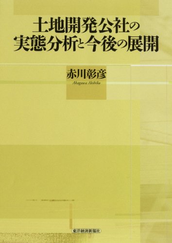 土地開発公社の実態分析と今後の展開のJPEG画像