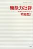 無能力批評―労働と生存のエチカ