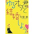 牛窪恵：「ゆるオタ君」と結婚しよう!