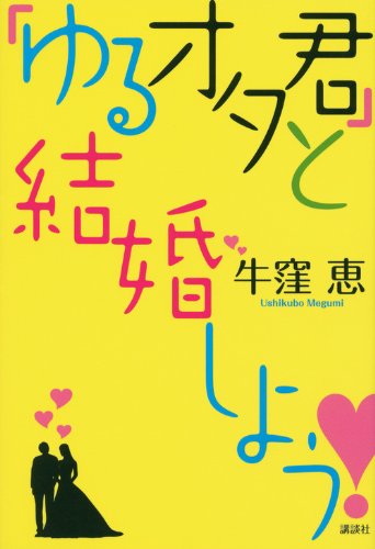 「ゆるオタ君」と結婚しよう!