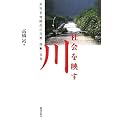社会を映す川―災害多発時代の自然・技術・文化
