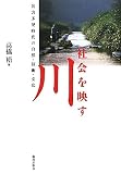 社会を映す川―災害多発時代の自然・技術・文化